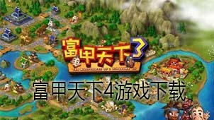 富甲天下4游戏下载