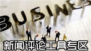 新闻评论工具专区