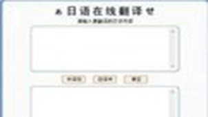日文翻译器专题