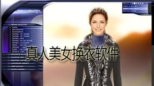 真人美女换衣下载