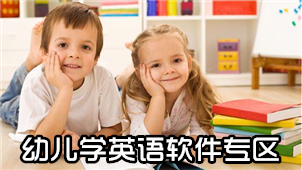 幼儿学英语软件专区