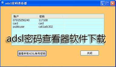 adsl密码查看器软件