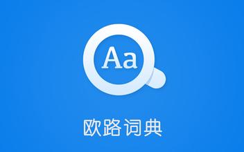 欧路词典大全