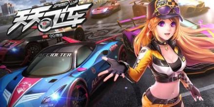 天天飞车官网大全