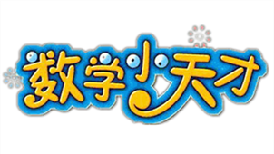 数学小天才专区