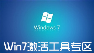 Win7激活工具专区