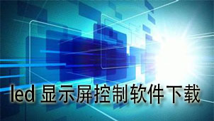 led显示屏控制下载
