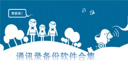 通讯录备份大全