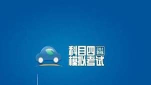 驾校一点通2017科目四模拟考试专题