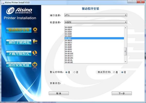 航天信息Aisino SK-300III打印机驱动