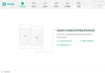PP助手PC版大全