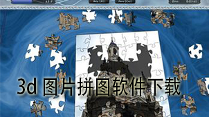 3d图片拼图下载