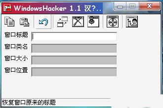 窗口探测工具WindowsHacker