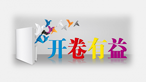 开卷有益专题