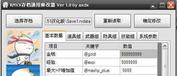 rmvx游戏通用存档修改器