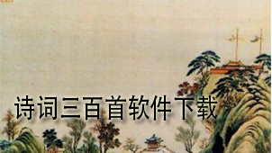 诗词三百首下载