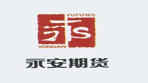 永安期货专题