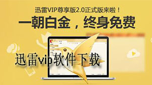 迅雷vip下载