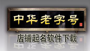 店铺起名下载
