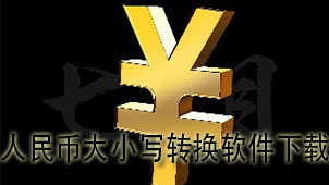 人民币大小写转换下载