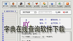 字典在线查询下载