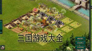 三国游戏大全