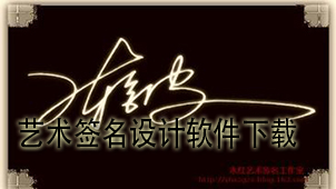 艺术签名设计下载