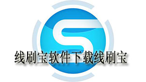 线刷宝下载