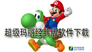 超级玛丽经典版下载