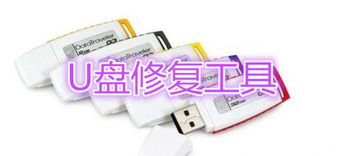 金士顿u盘修复工具大全