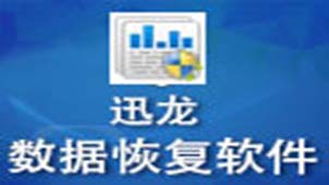 迅龙数据恢复软件专题
