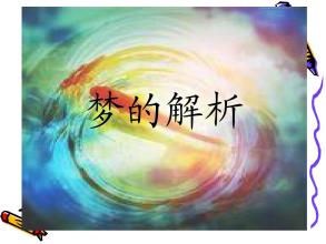 梦的解析大全
