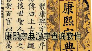 康熙字典汉字查询软件
