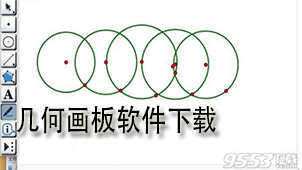 几何画板下载