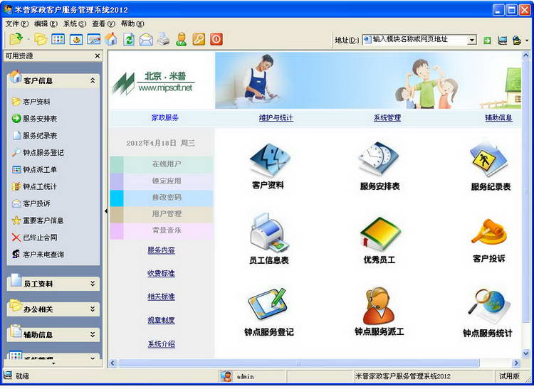 米普家政客户服务管理系统