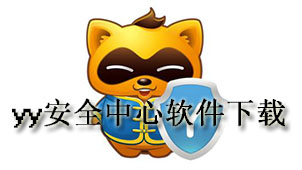 yy安全中心下载