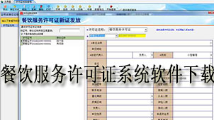餐饮服务许可证系统下载