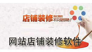 网站店铺装修下载