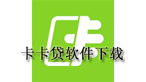 卡卡贷下载