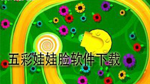 五彩娃娃脸下载