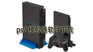 ps2模拟器下载