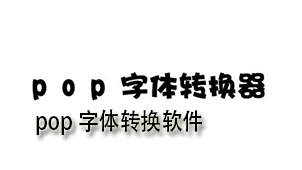 pop字体转换软件