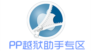 PP越狱助手专区