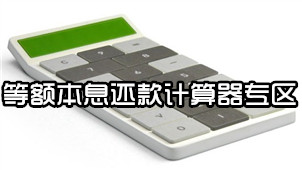 等额本息还款计算器专区