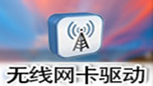 万能无线网卡驱动专题