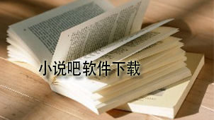 小说吧下载