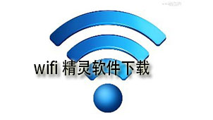 wifi精灵下载