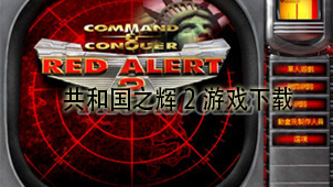 共和国之辉2游戏下载