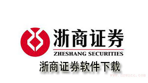 浙商证券下载