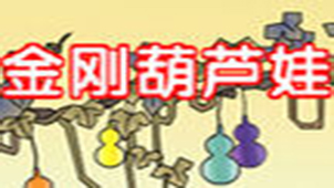 金刚葫芦娃专题
